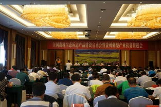 全国森林生态标志产品建设启动会暨贵州刺梨产业扶贫推进会在贵州省贵定县召开