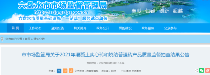 贵州省六盘水市市场监管局公布2021年混凝土实心砖和烧结普通砖产品质量监督抽查结果