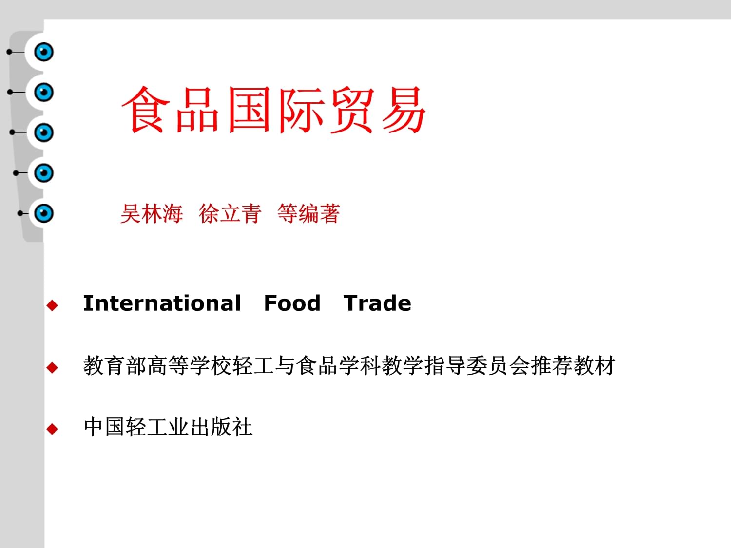 食品国际贸易-总论课件