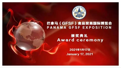 整个世界酒 获巴拿马 gfsf 食品贸易国际博览会金奖
