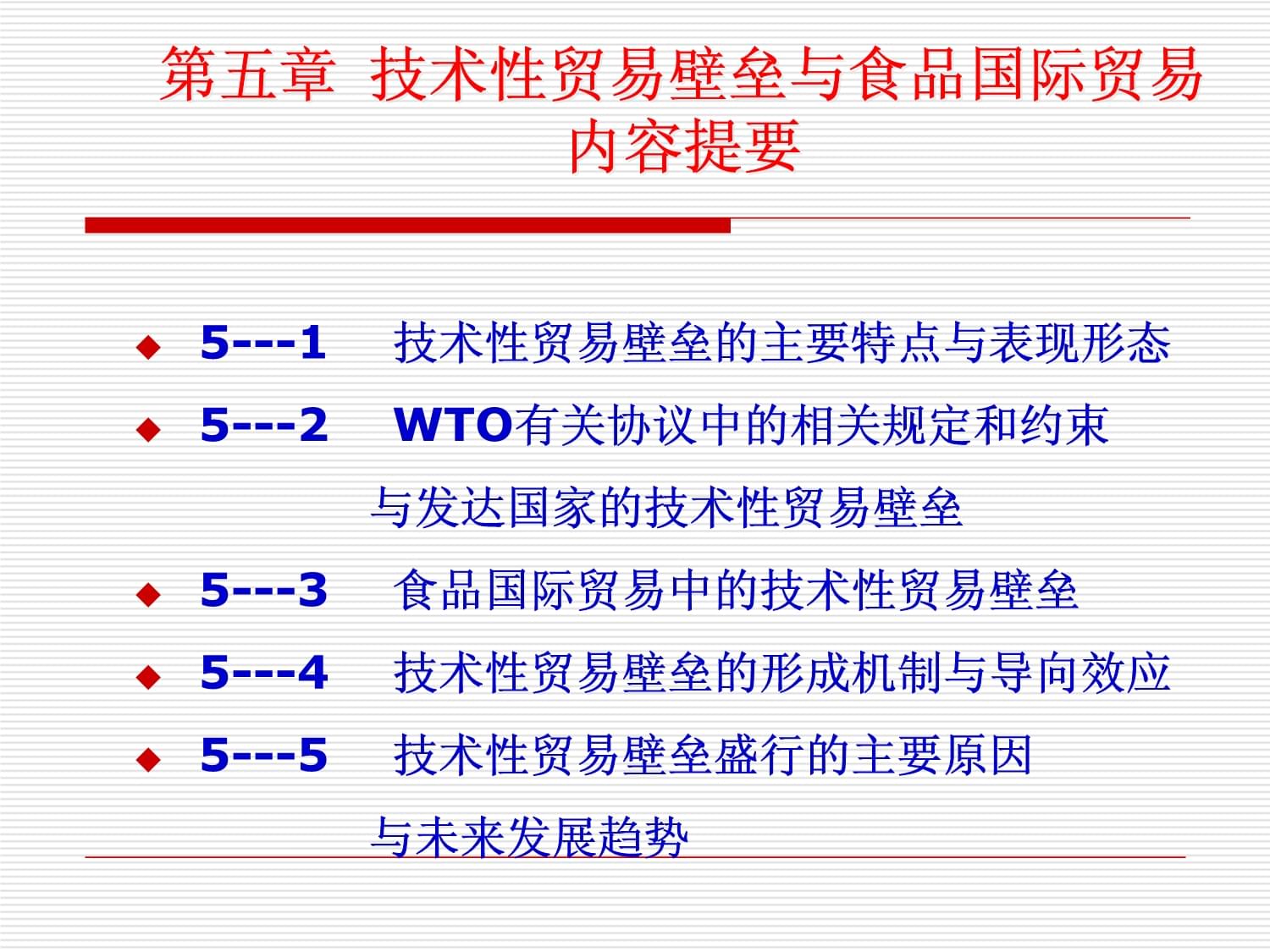 技术性贸易壁垒与食品国际贸易概述(54张)课件